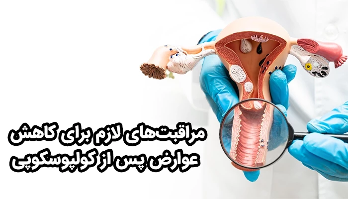 برخی عوامل می‌توانند خطر بروز عوارض کولپوسکوپی رحم را افزایش دهند. 