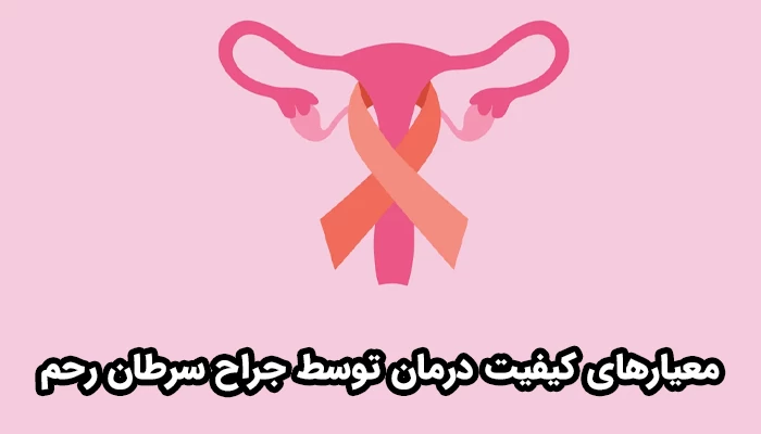 بهترین فوق تخصص سرطان رحم تهران باید فرآیند درمان را به‌صورت کامل، از تشخیص تا پیگیری‌های بلندمدت مدیریت کند.