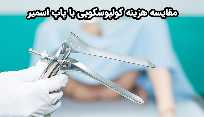 در مقایسه با پاپ اسمیر، بدون شک هزینه کولپوسکوپی بیشتر است.