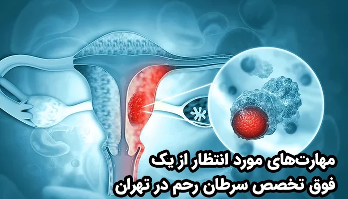 آنچه این پزشک را از دیگر پزشکان متمایز می‌کند، مجموعه‌ای از مهارت‌های بالینی، تشخیصی، جراحی و مدیریتی است