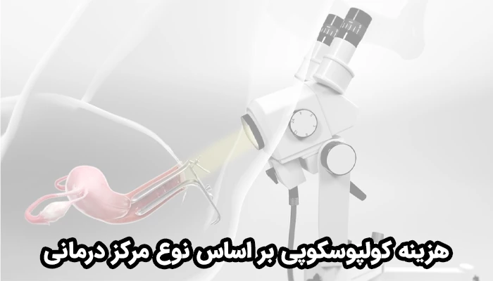 یکی از مهم‌ترین عوامل مؤثر در هزینه کولپوسکوپی رحم، نوع مرکز درمانی است