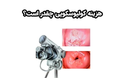هزینه کولپوسکوپی چقدر است؟