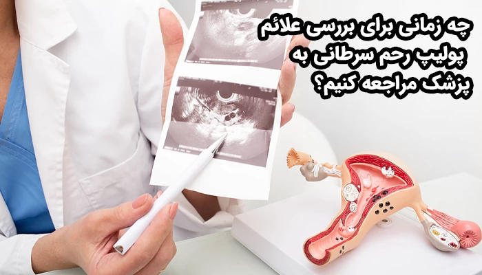 شناخت دقیق و به‌موقع علائم پولیپ رحم و افتراق آن از علائم پولیپ سرطانی رحم، گام نخست در پیشگیری از عوارض جدی سرطان رحم است.