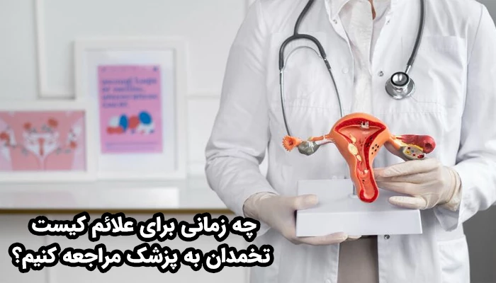 در صورت درد شدید، تغییرات زیاد در قاعدگی، یا نفخ شکم به مدت طولانی مراجعه به پزشک ضروری است.