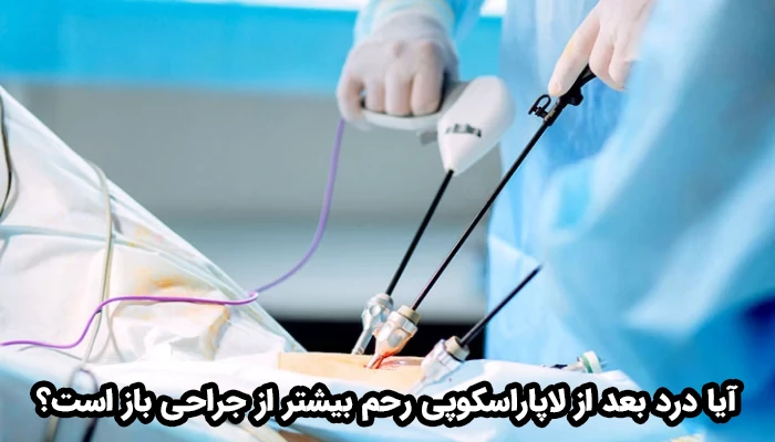 درد پس از عمل لاپاراسکوپی رحم نسبت به جراحی باز کمتر و قابل تحمل‌تر باشد.