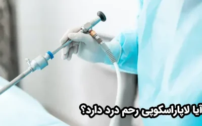 آیا لاپاراسکوپی رحم درد دارد؟