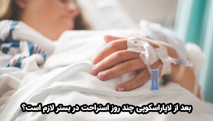 بیشتر افراد بعد از عمل لاپاراسکوپی ممکن است برای چند ساعت تا یک یا دو روز در بیمارستان بمانند.