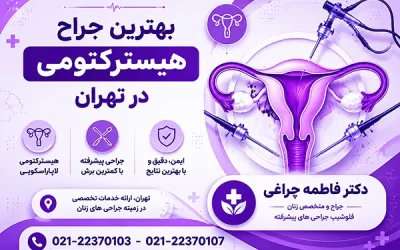 بهترین جراح هیسترکتومی در تهران | دکتر برداشتن رحم در تهران