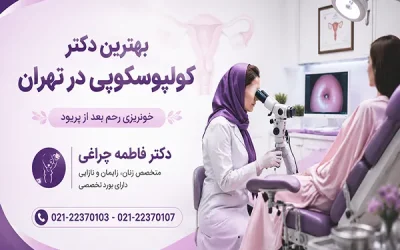 دکتر برای کولپوسکوپی | بهترین دکتر کولپوسکوپی در تهران