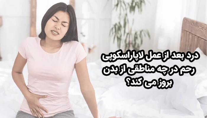 رایج‌ترین مناطق درد بعد از لاپاراسکوپی شامل شکم، ناحیه شانه و کمر هستند.