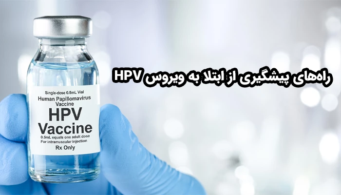 واکسیناسیون HPV، رعایت بهداشت فردی، استفاده از محافظ‌های جنسی، محدود کردن تعداد شرکای جنسی و معاینات و پایش منظم پزشکی از جمله راه های پیشگیری از ابتلا به ویروس پاپیلومای انسانی میباشد.