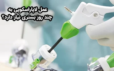 عمل لاپاراسکوپی به چند روز بستری نیاز دارد؟