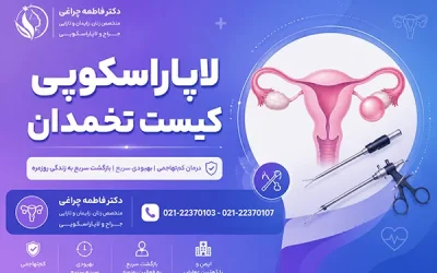 درمان کیست تخمدان با لاپاراسکوپی | لاپاراسکوپی کیست تخمدان