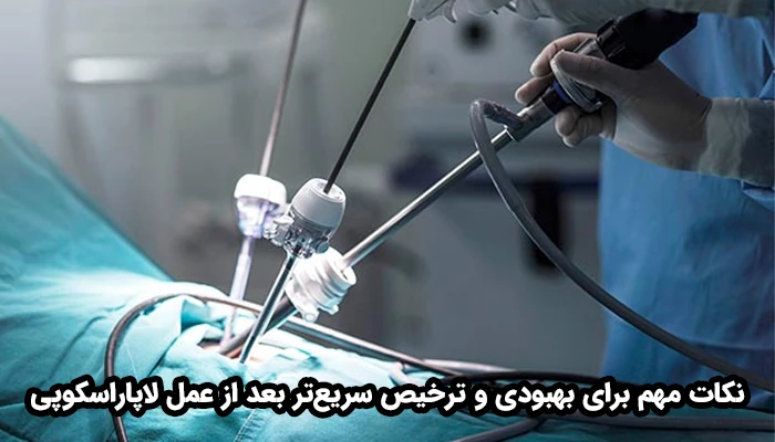 مراقبت از زخم ها، رعایت بهداشت شخصی، انجام فعالیت مناسب و مراعات رژیم غذایی از نکات مهم برای بهبودی و ترخیص سریع‌تر بعد از عمل لاپاراسکوپی هستند