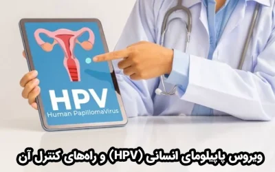 ویروس پاپیلومای انسانی (HPV) و راه‌های کنترل آن
