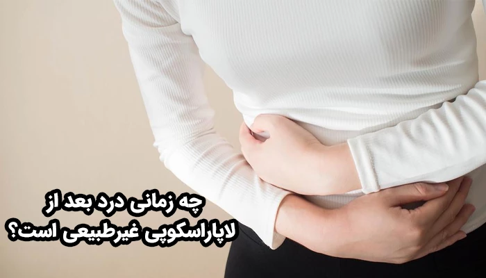 در صورت همراهی درد بعد از لاپاراسکوپی رحم با تب، خونریزی شدید، ترشحات بدبو، تورم، حالت تهوع و درد ناگهانی درد لاپاراسکوپی غیر طبیعی است.