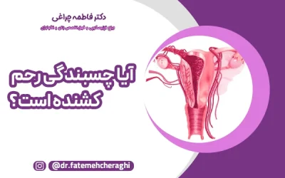 آیا چسبندگی رحم کشنده است؟