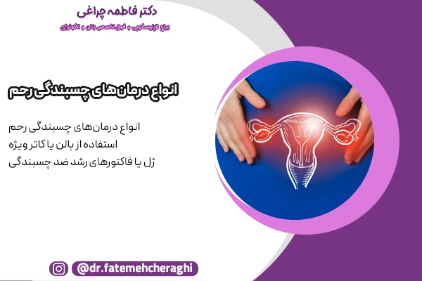 انواع روش هایی که نشان میدهد چسبندگی رحم درمان دارد