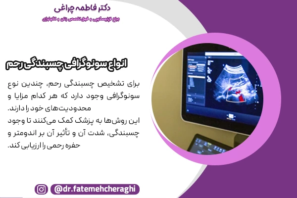 سونوگرافی شکمی، سونوگرافی ترانس‌واژینال و سونوگرافی سه‌بعدی (3D) از انواع سونوگرافی چسبندگی رحم محسوب میشوند