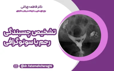 تشخیص چسبندگی رحم با سونوگرافی