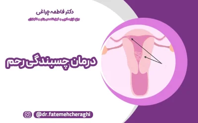 درمان چسبندگی رحم + روش‌های قطعی و جدید رفع چسبندگی رحم
