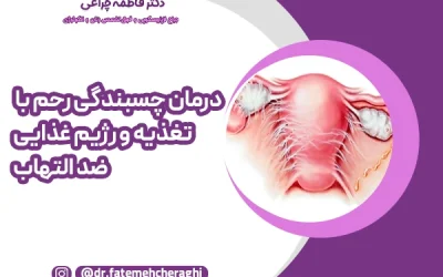 درمان چسبندگی رحم با تغذیه و رژیم غذایی ضد التهاب؛ راهنمای کامل