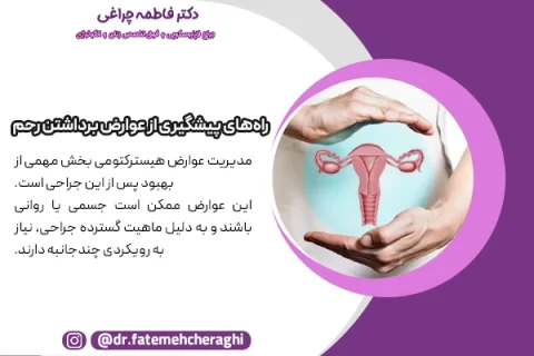 پیشگیری از عوارض برداشتن رحم