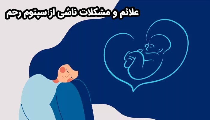 علائم و مشکلات ناشی از سپتوم رحم عبارتند از سقط مکرر، ناباروری، درد و خونریزی غیرطبیعی