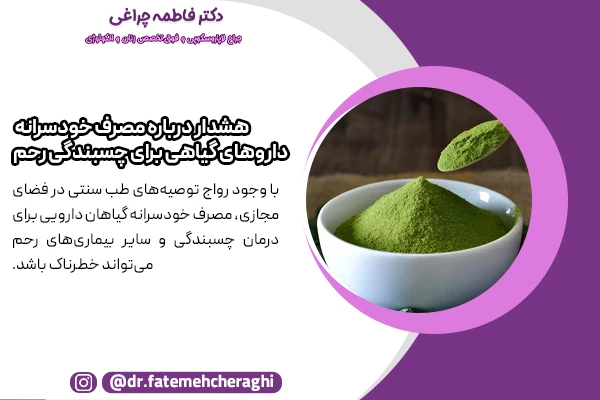 مصرف خودسرانه گیاهان دارویی برای درمان چسبندگی و سایر بیماری‌های رحم خطرناک است
