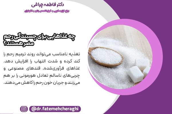 غذاهای فرآوری‌شده، قندهای مصنوعی و چربی‌های ناسالم به دلیل بر هم زدن تعادل هورمونی برای چسبندگی رحم مضر هستند