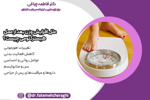 تغییرات هورمونی، کاهش فعالیت بدنی، عوامل روانی و احساسی و داروها و مراقبت‌های پس از جراحی از جمله علل بزرگ شدن شکم بعد از عمل هیسترکتومی هستند