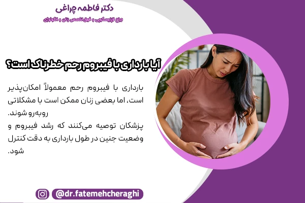 خطرات رایج مرتبط با فیبروم در بارداری شامل درد لگنی ، افزایش خونریزی، زایمان زودرس و ... هستند.