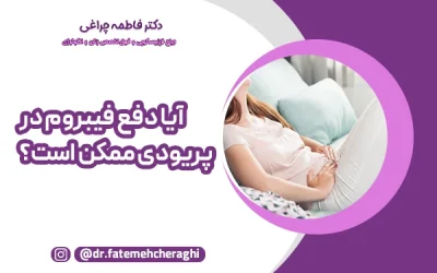 آیا دفع فیبروم در پریودی ممکن است؟ بررسی علمی نشانه‌ها