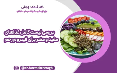 بررسی لیست کامل غذاهای مفید و مضر برای فیبروم رحم
