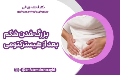 بزرگ شدن شکم بعد از هیسترکتومی؛ طبیعی یا خطرناک؟
