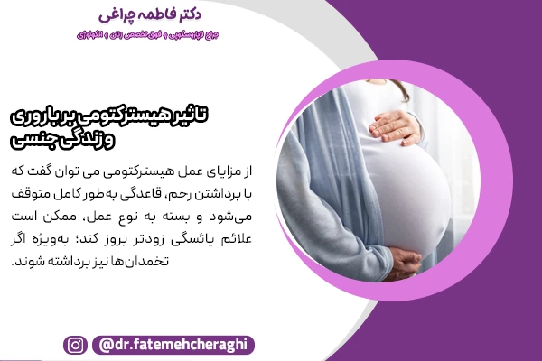 از نظر جنسی و بارداری، بسیاری از زنان پس از هیسترکتومی، میل و رضایت جنسی بیشتری تجربه می‌کنند