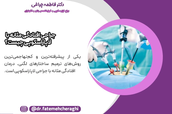 یکی از پیشرفته‌ترین روش‌های ترمیم ساختارهای لگنی، درمان افتادگی مثانه با جراحی لاپاراسکوپی است.
