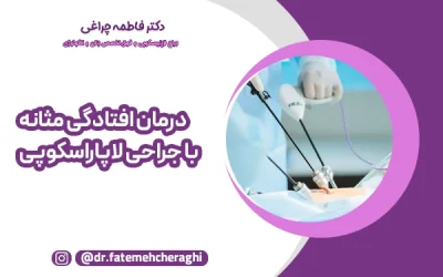 درمان افتادگی مثانه با جراحی لاپاراسکوپی: ترمیم دقیق و دوران نقاهت کوتاه