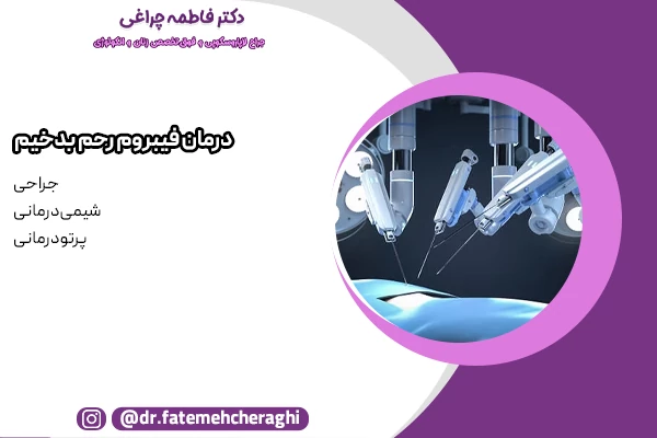 روش های درمان فیبروم بدخیم سرطانی با توجه به اندازه توده، سن بیمار و میزان درگیری بافت‌ها انتخاب می‌شود.