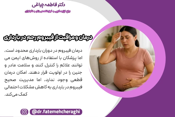 درمان فیبروم در دوران بارداری محدود است، اما پزشکان با استفاده از روش‌های ایمن می‌توانند علائم را کنترل کنند
