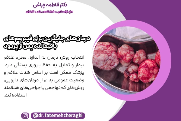 پزشک زنان ممکن است بر اساس شدت علائم و وضعیت عمومی بیمار، از درمان‌های دارویی، روش‌های کم‌تهاجمی یا جراحی‌های هدفمند استفاده کند.