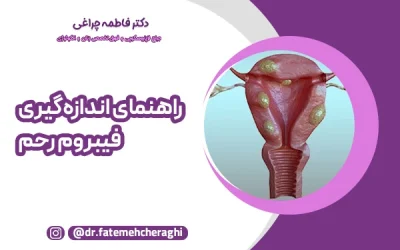 راهنمای اندازه‌گیری فیبروم رحم؛ چه زمانی رشد توده نگران‌کننده است؟
