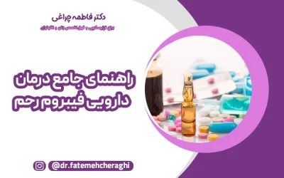 راهنمای جامع درمان دارویی فیبروم رحم