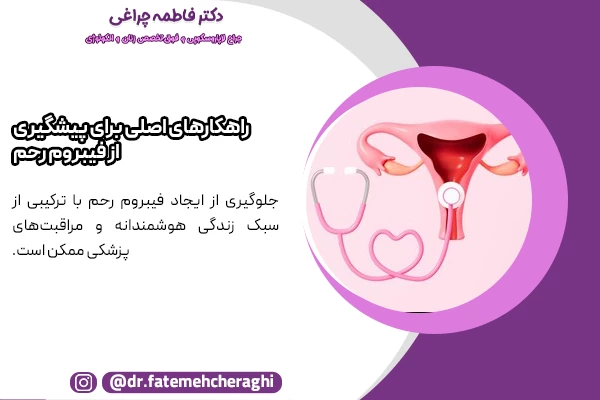 جلوگیری از ایجاد فیبروم رحم با ترکیبی از سبک زندگی هوشمندانه و مراقبت‌های پزشکی ممکن است