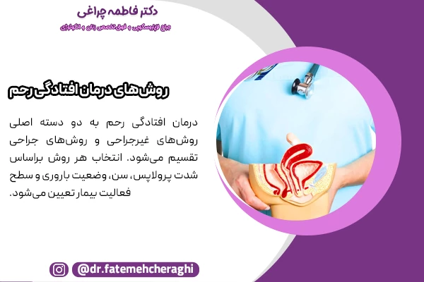 درمان پرولاپس رحم با دو روش غیرجراحی و جراحی انجام می‌شود