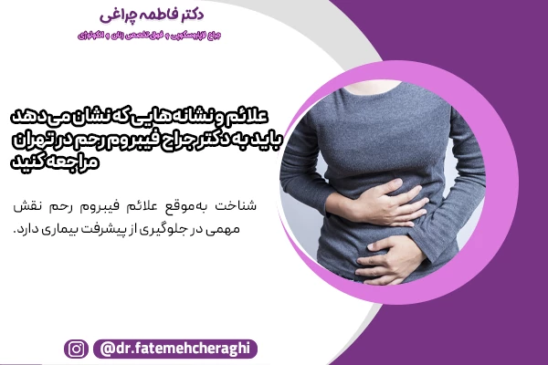 دکتر جراح فیبروم رحم در تهران