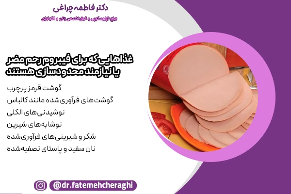 گوشت قرمز پرچرب، گوشت‌های فرآوری‌شده مانند کالباس و ژامبون، نوشیدنی‌های الکلی و نوشابه‌های شیرین، از جمله غذاهای مضر برای میوم رحم محسوب میشوند