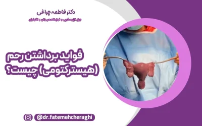 فواید برداشتن رحم (هیسترکتومی) چیست؟
