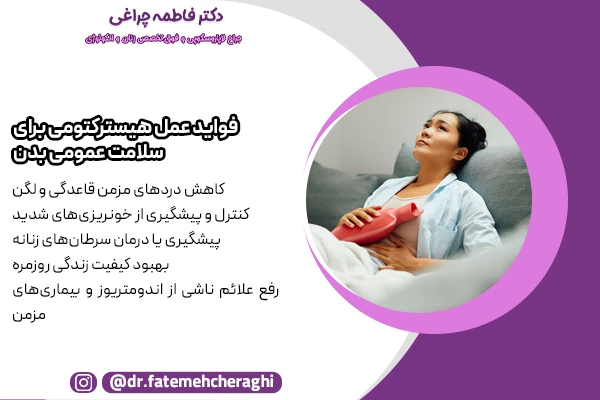در شرایطی که درمان‌های دارویی و روش‌های کمتر تهاجمی مؤثر نباشند، هسترکتومی می‌تواند یک راهکار اساسی برای بهبود سلامت عمومی زن باشد