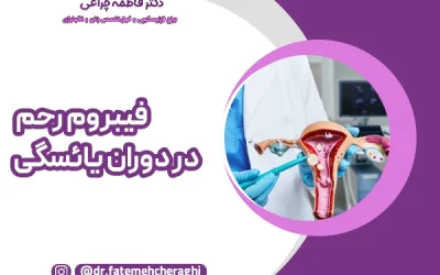 فیبروم رحم در دوران یائسگی؛ آیا باید نگران بود؟